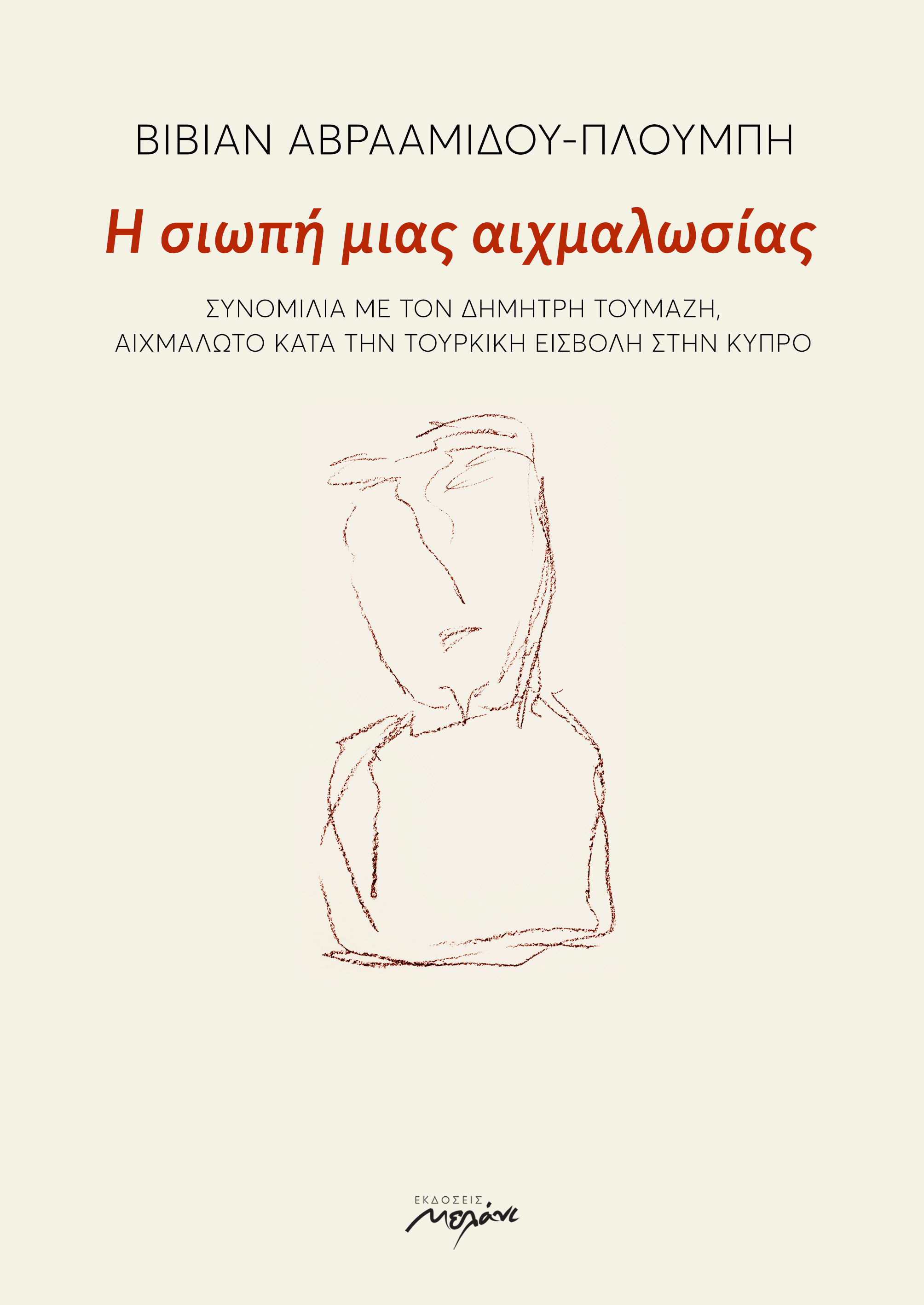 Η σιωπή μιας αιχμαλωσίας, Συνομιλία με τον Δημήτρη Τουμάζη, αιχμάλωτο κατά την τουρκική εισβολή στην Κύπρο, Βίβιαν Αβρααμίδου - Πλούμπη, Μελάνι, 2024