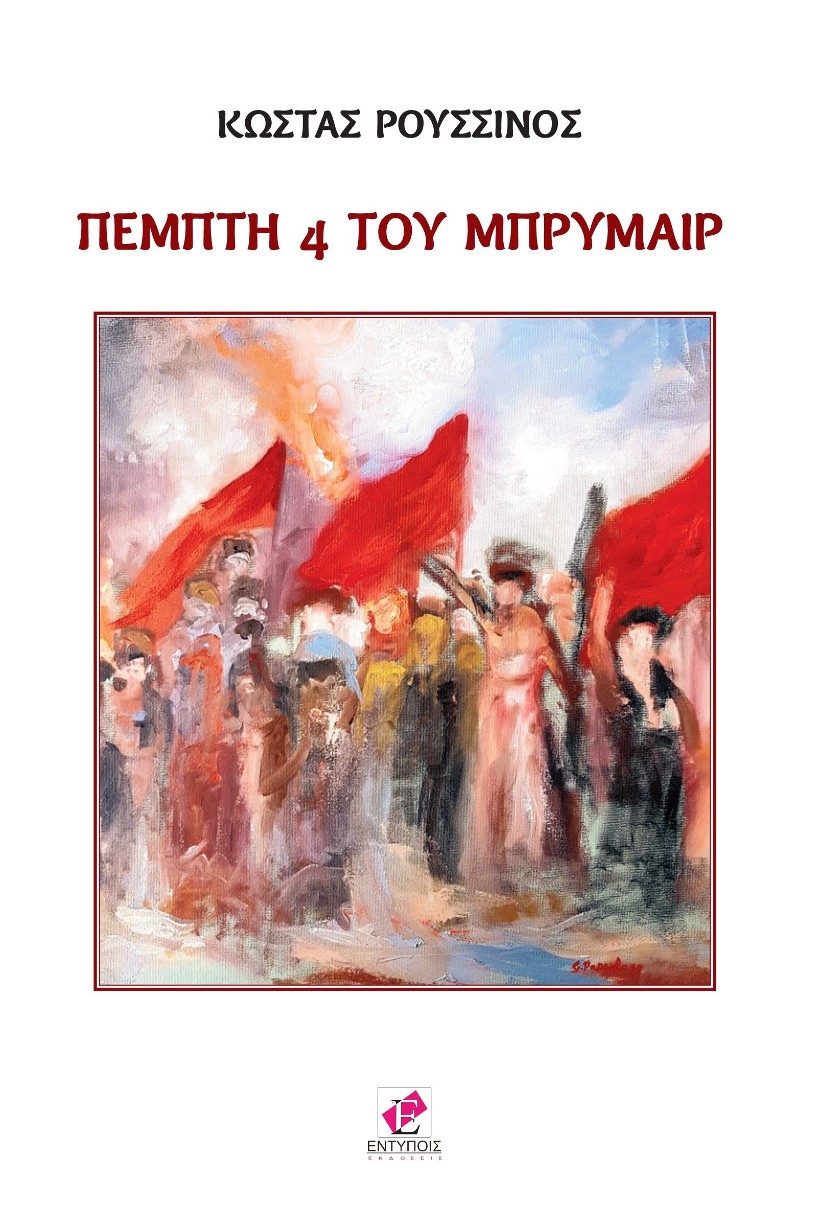 Πέμπτη 4 του Μπρυμαίρ, , Κώστας Ρούσσινος, Εντύποις, 2024