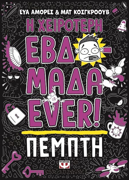 Η χειρότερη εβδομάδα ever!: Πέμπτη, , Eva Amores, Ψυχογιός, 2024