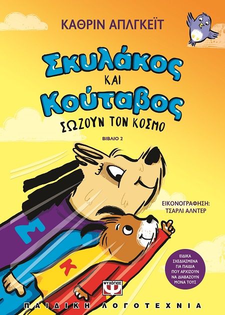 2024, Σέβυ  Σπυριδογιαννάκη (), Σκυλάκος και κούταβος σώζουν τον κόσμο, , Katherine Applegate, Ψυχογιός
