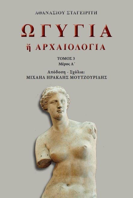 Ωγυγία ή αρχαιολογία, Τόμος 3. Μέρος Α΄, Αθανάσιος Σταγειρίτης, , 2024