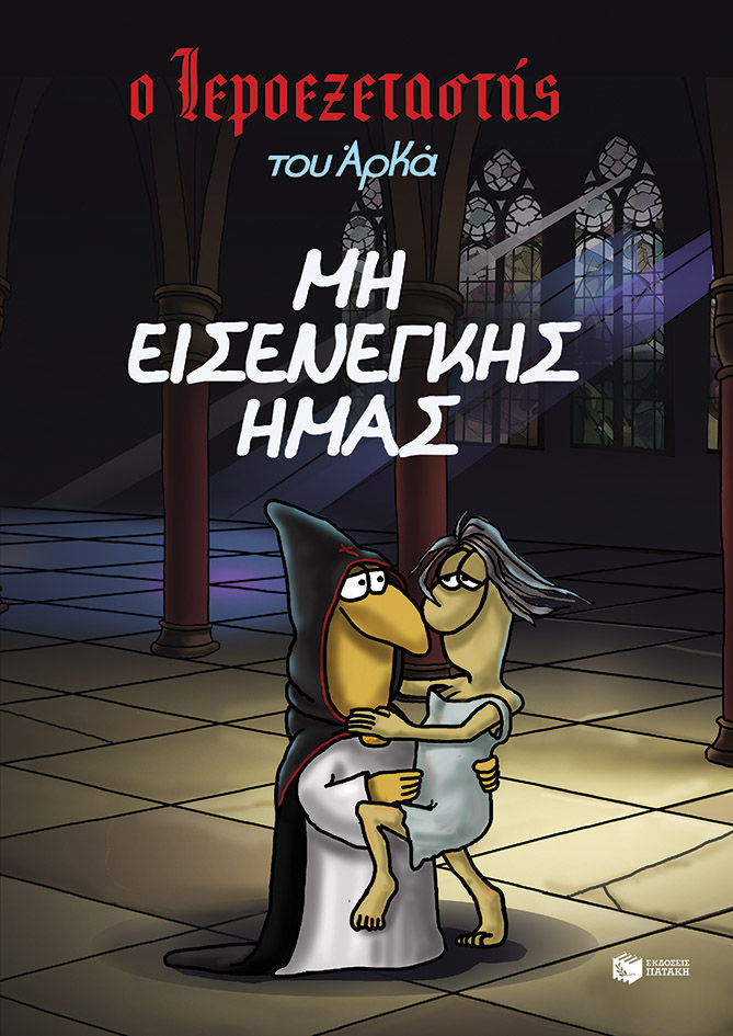 Μη εισενέγκης ημάς, ,  Αρκάς, Εκδόσεις Πατάκη, 2024