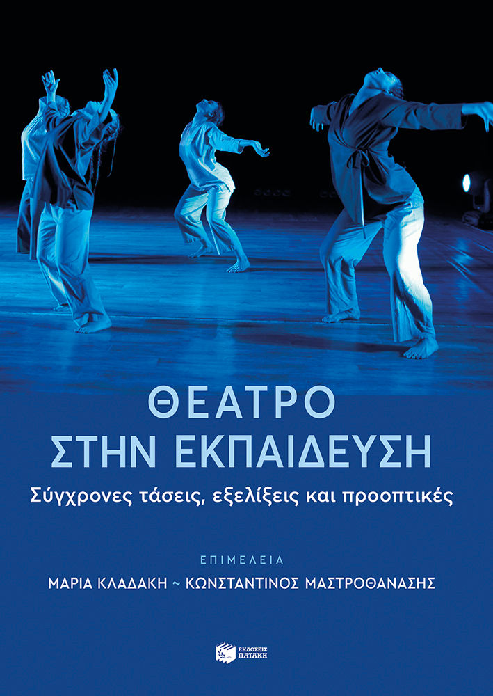 Θέατρο στην εκπαίδευση, Σύγχρονες τάσεις, εξελίξεις και προοπτικές,  Συλλογικό έργο, Εκδόσεις Πατάκη, 2024