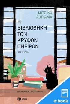 2024, Τσέλιου, Αγγελική, μεταφράστρια/επιμελήτρια εκδόσεων (Tseliou, Angeliki), Η βιβλιοθήκη των κρυφών ονείρων, , , Εκδόσεις Πατάκη