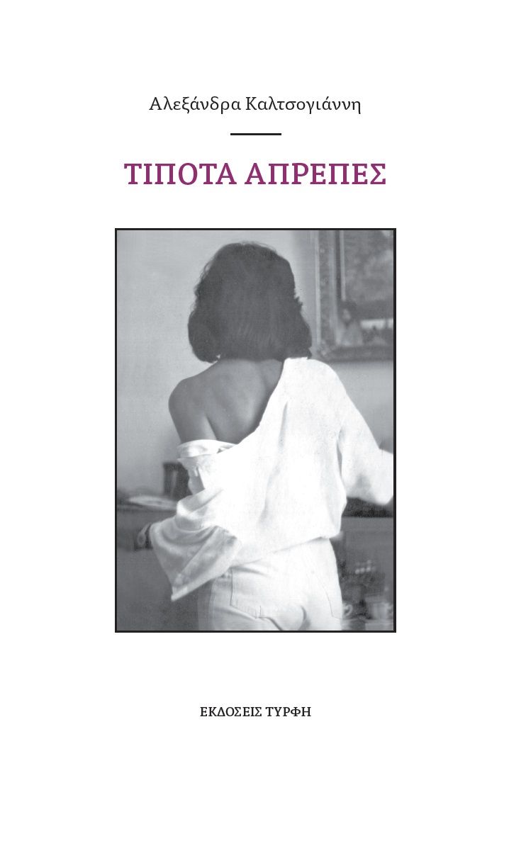 Τίποτα απρεπές, , , Τύρφη, 2023
