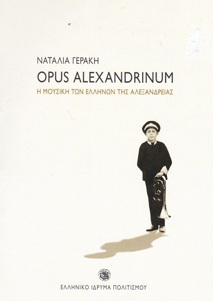 2024, Ναταλία  Γεράκη (), Opus Alexandrinum. Η μουσική των Ελλήνων της Αλεξάνδρειας, , , Ελληνικό Ίδρυμα Πολιτισμού