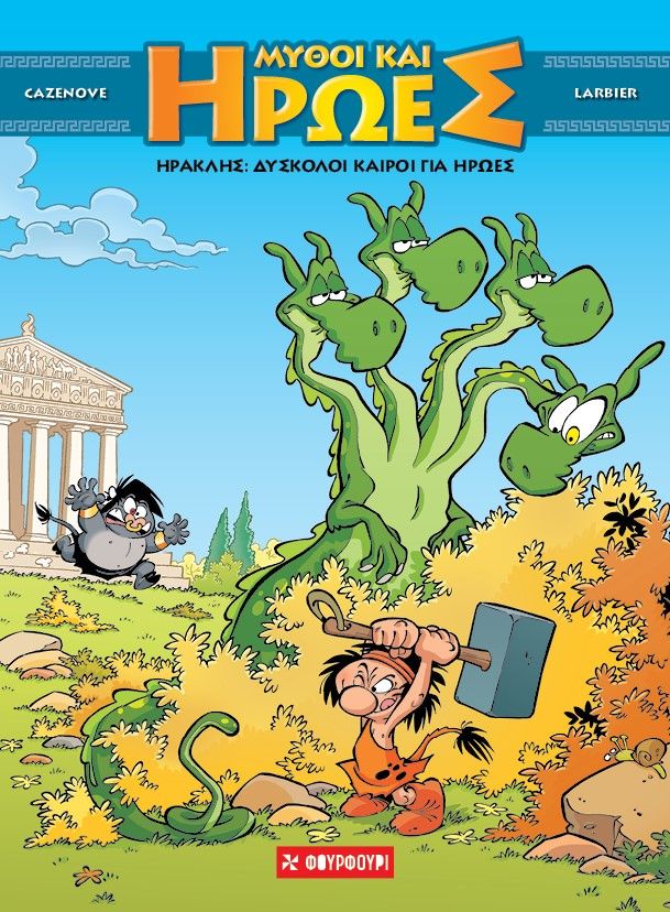 Ηρακλής: Δύσκολοι καιροί για ήρωες, , , Φουρφούρι - Brainfood, 2024