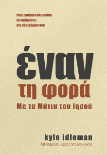 Έναν τη φορά, Με τα μάτια του Ιησού, , Ο Λόγος, 2022