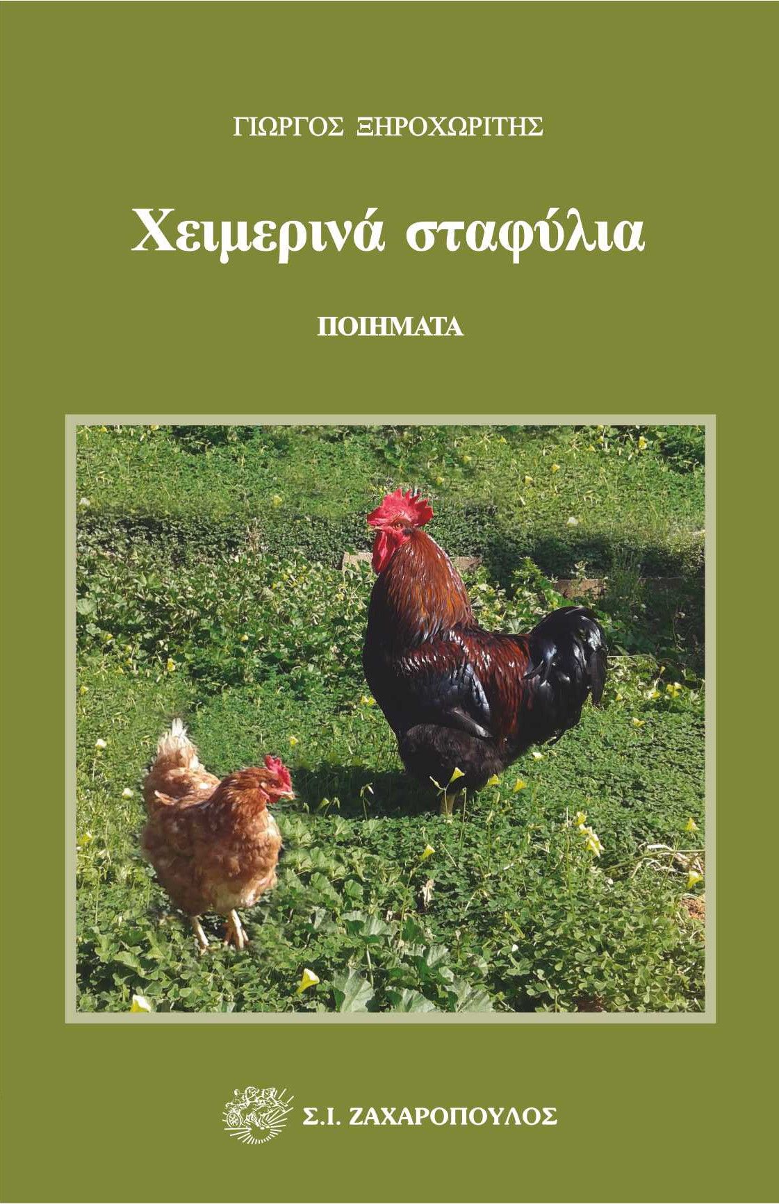 Χειμερινά σταφύλια, , Γιώργος Ξηροχωρίτης, Σ. Ι. Ζαχαρόπουλος , 2024