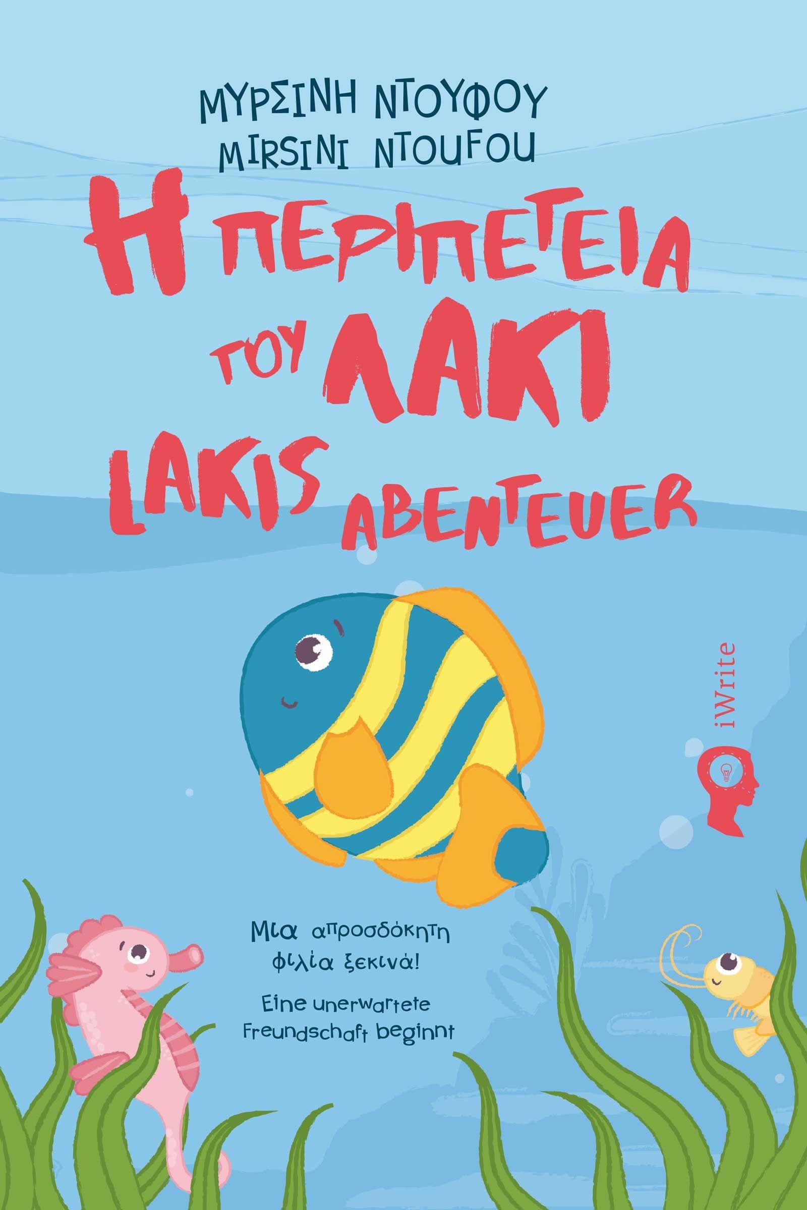 2024, Μυρσίνη  Ντούφου (), Η περιπέτεια του Λάκι. Μια απροσδόκητη φιλία ξεκινά!, , Μυρσίνη Ντούφου, Εκδόσεις iWrite