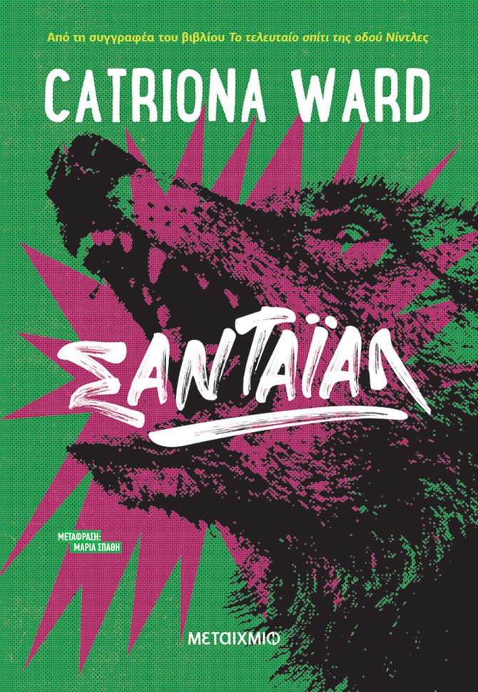 Σαντάιαλ, , Catriona Ward, Μεταίχμιο, 2024