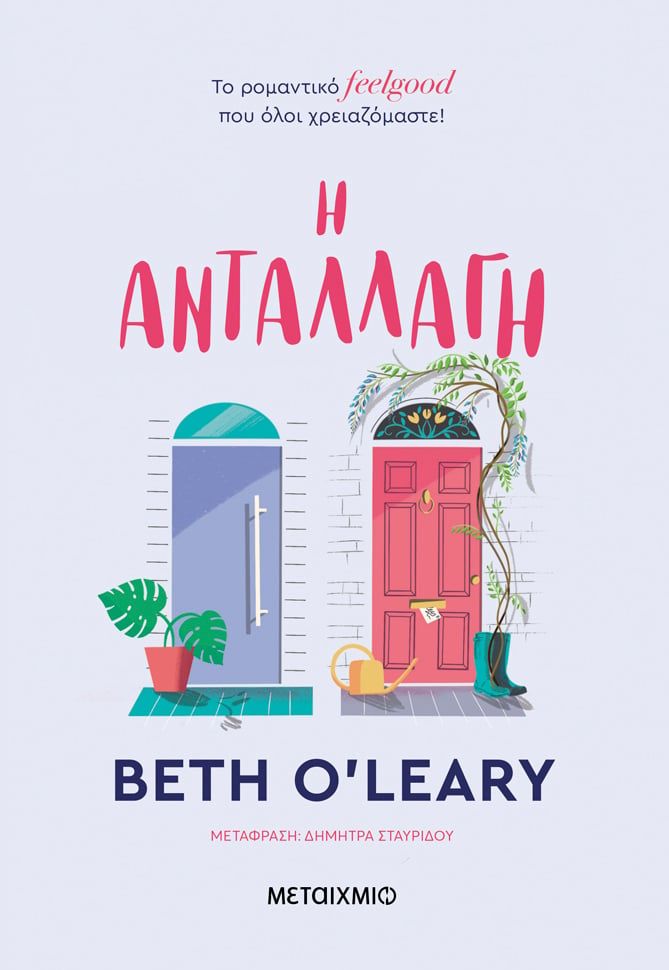 Η ανταλλαγή, , Beth O' Leary, Μεταίχμιο, 2024