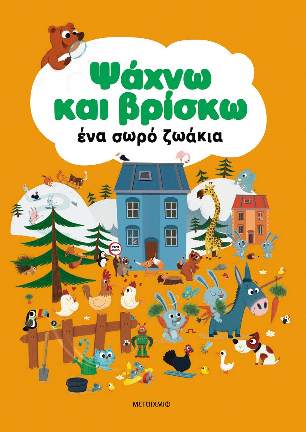 Ψάχνω και βρίσκω ένα σωρό ζωάκια, , , Μεταίχμιο, 2024