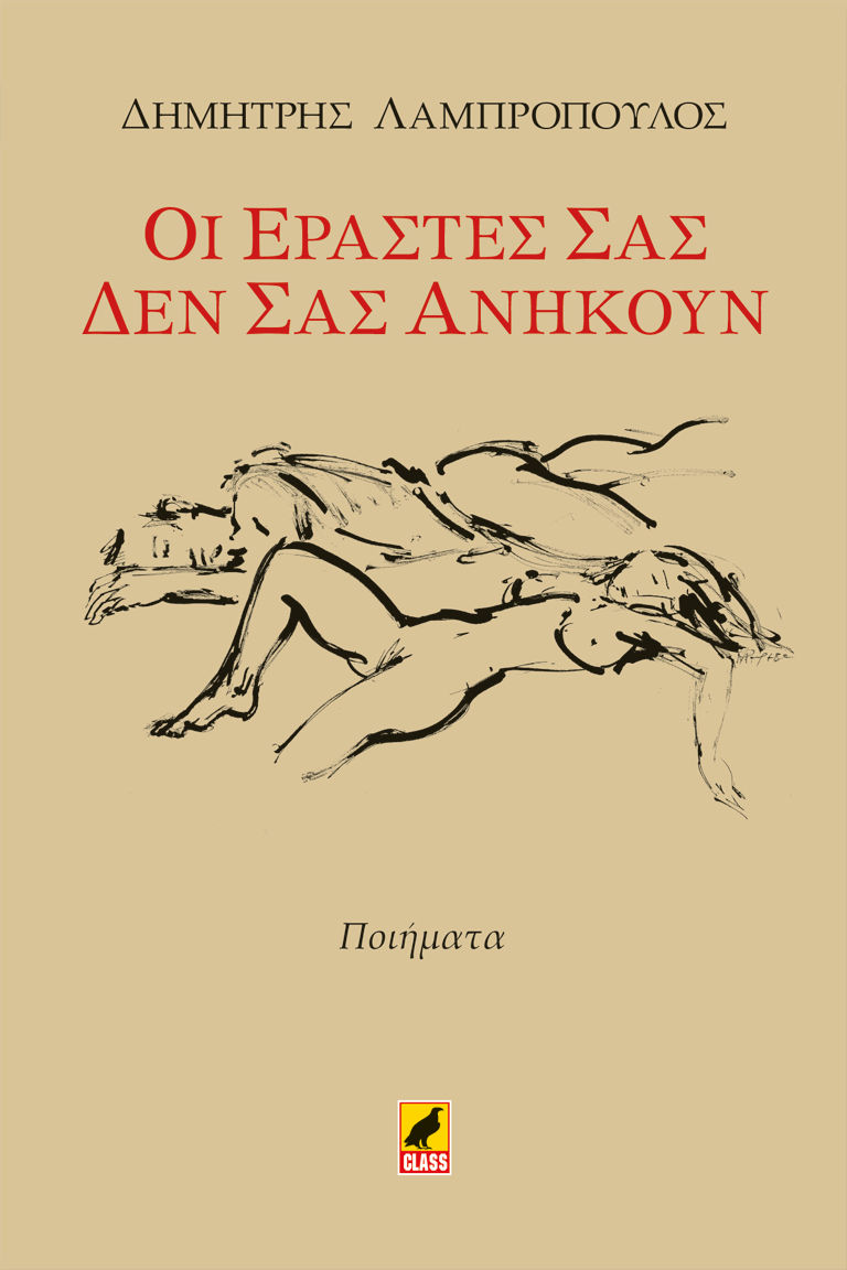 Οι εραστές σας δεν σας ανήκουν, , Δημήτρης Λαμπρόπουλος, Κέντρο Ευρωπαϊκών Εκδόσεων "Χάρη Τζο Πάτση", 2017