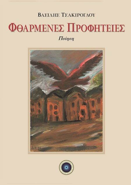 Φθαρμένες προφητείες, , Βασίλης Τσακίρογλου, Κέντρο Ευρωπαϊκών Εκδόσεων "Χάρη Τζο Πάτση", 2024