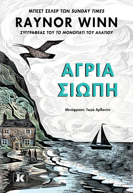 Άγρια σιωπή, , Raynor Winn, Κλειδάριθμος, 2024