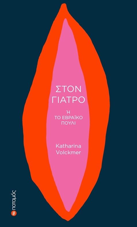 2024, Δημήτρης  Καρακίτσος (), Στον γιατρό, Ή Το εβραϊκό πουλί, , Ποταμός