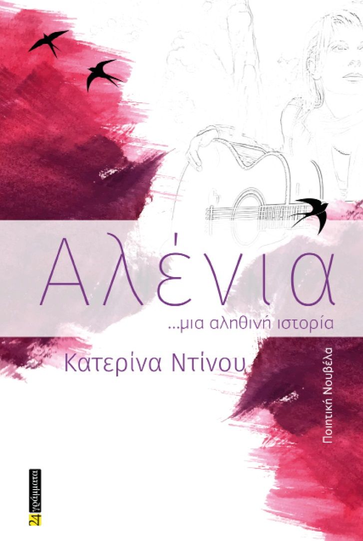 Αλένια, ...Μια αληθινή ιστορία, Κατερίνα Ντίνου, 24 γράμματα, 2024