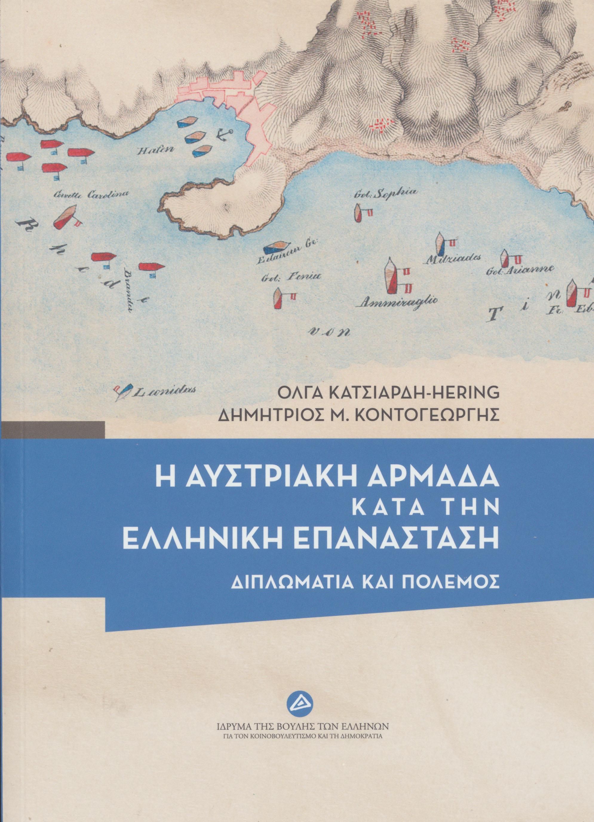 Η αυστριακή αρμάδα κατά την ελληνική επανάσταση, Διπλωματία και πόλεμος, Όλγα Κατσιαρδή - Hering, Ίδρυμα της Βουλής των Ελλήνων, 2023
