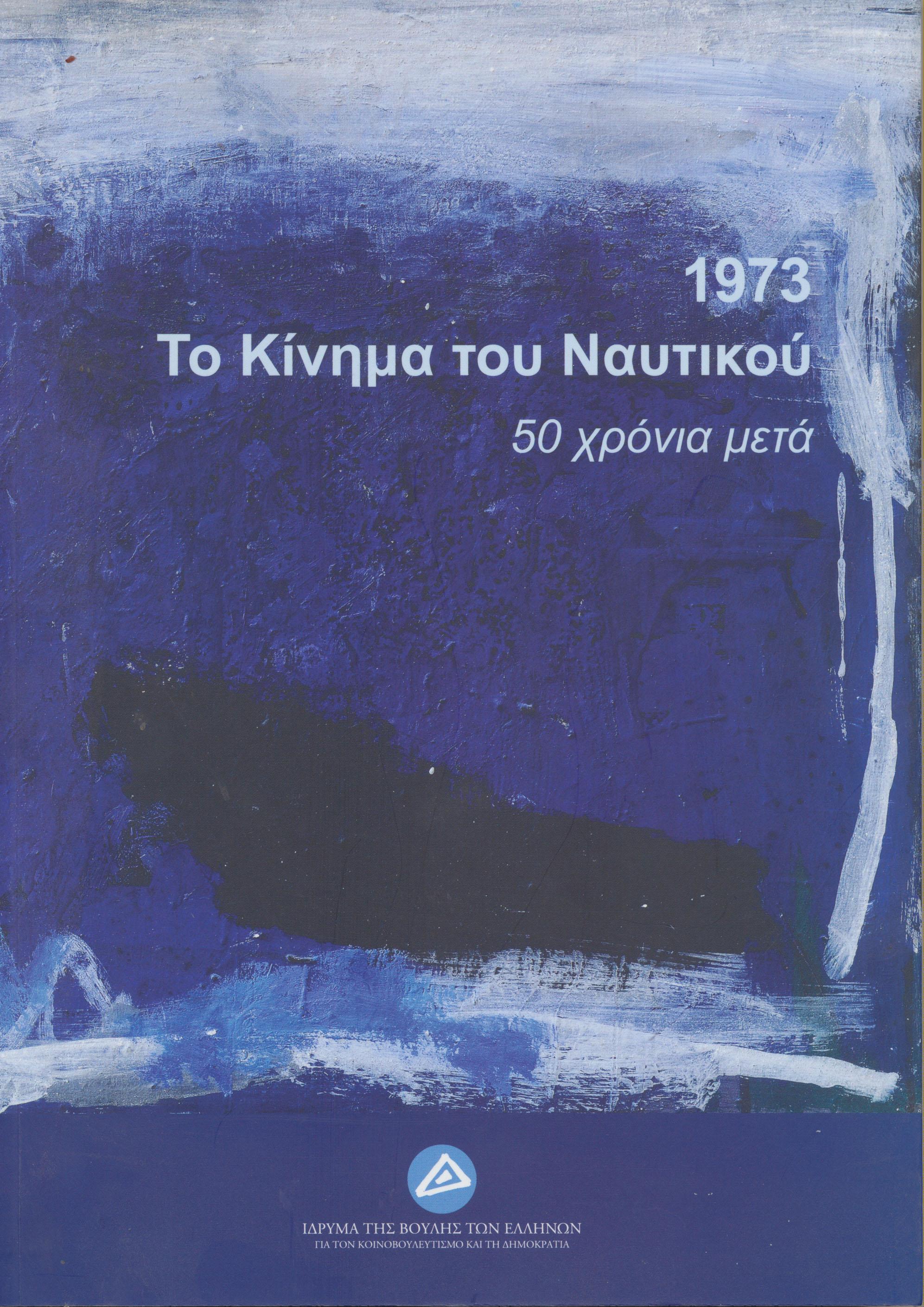 1973. Το κίνημα του Ναυτικού: 50 χρόνια μετά, ,  Συλλογικό έργο, Ίδρυμα της Βουλής των Ελλήνων, 2023