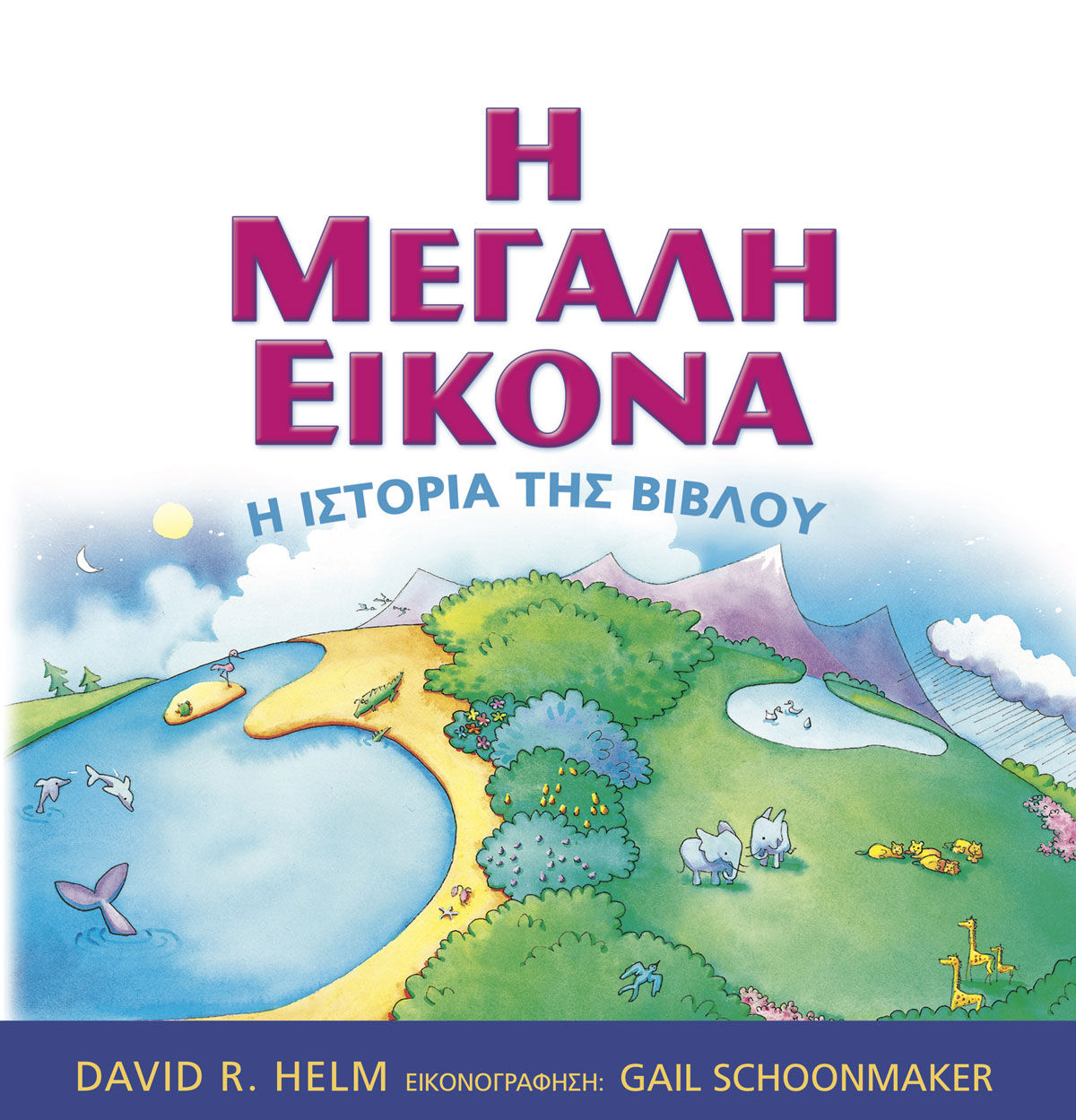 Η μεγάλη εικόνα, Η ιστορία της Βίβλου, , Ο Λόγος, 2018