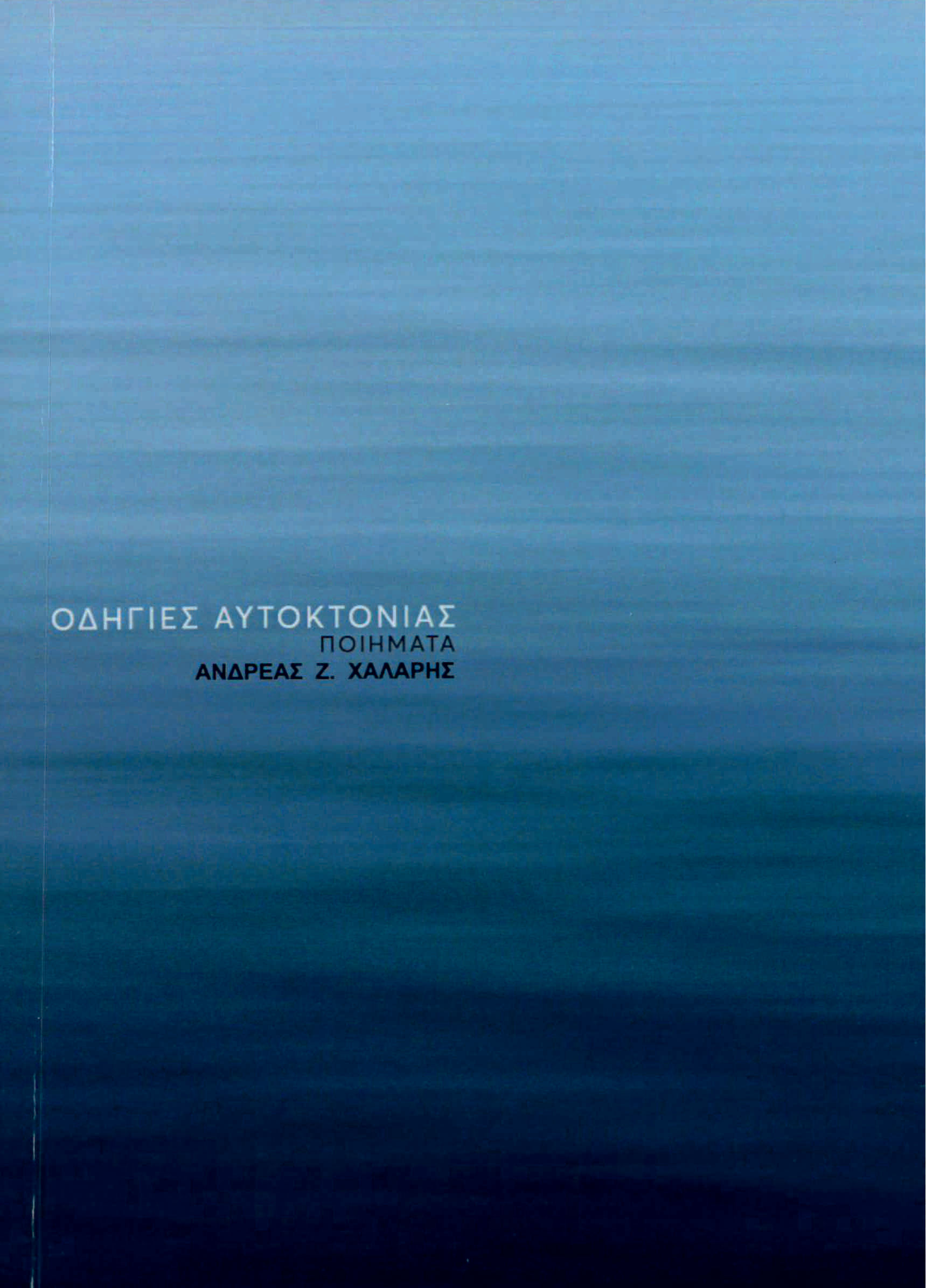 Οδηγίες αυτοκτονίας, , Ανδρέας Χάλαρης, Ήβη, 2015