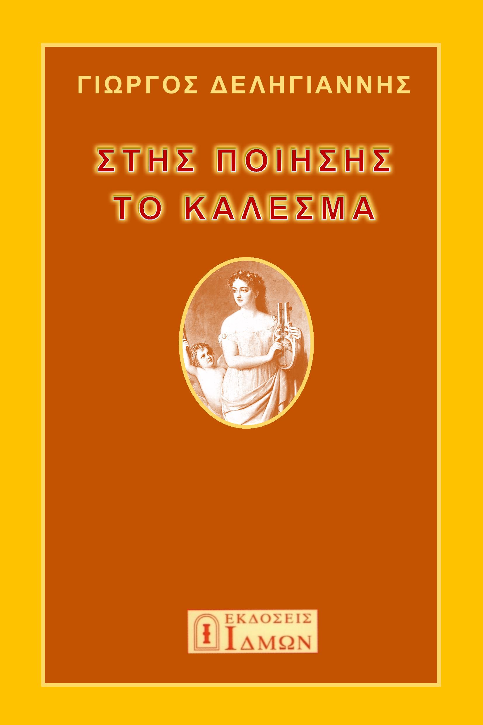 2023, Νίκος  Δεληγιάννης (), Στης ποίησης το κάλεσμα, , Γιώργος Δεληγιάννης, Ίδμων
