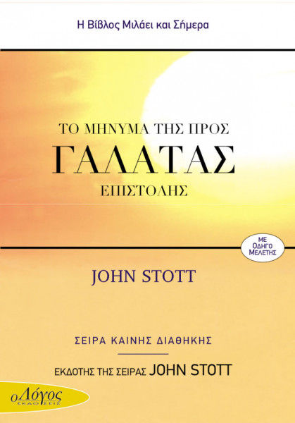 Το μήνυμα της προς Γαλάτας επιστολής, , John Stott, Ο Λόγος, 2018