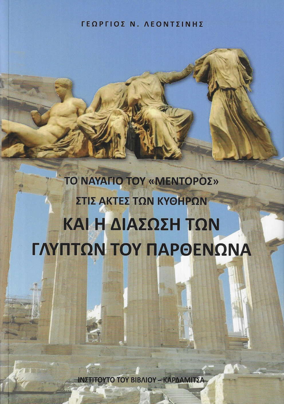 Το ναυάγιο του "Μέντορος" στις ακτές των Κυθήρων και η διάσωση των γλυπτών του Παρθενώνα, , Γεώργιος Λεοντσίνης, Καρδαμίτσα, 2023