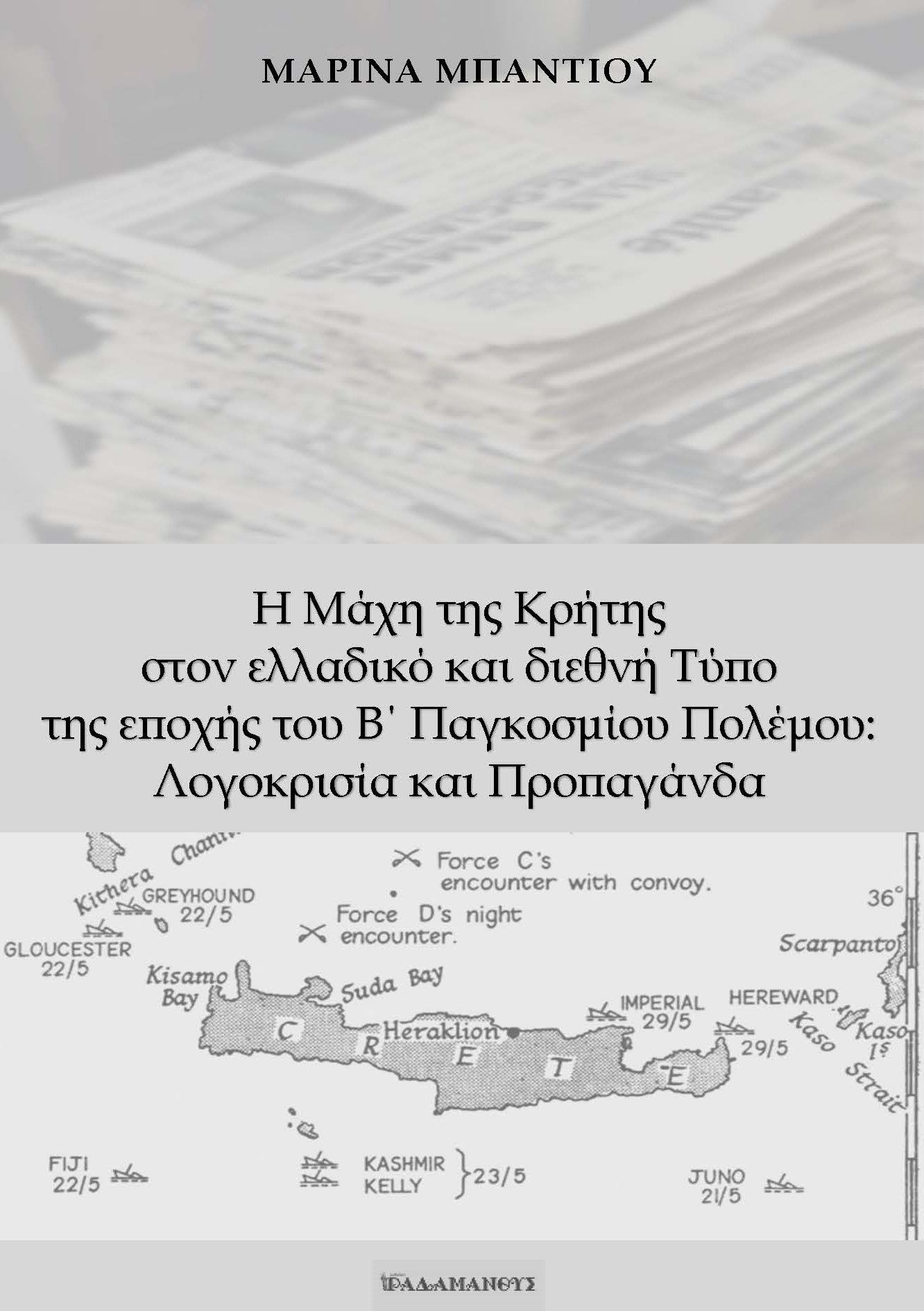 Η μάχη της Κρήτης στον ελλαδικό και διεθνή τύπο της εποχής του Β΄ Παγκοσμίου Πολέμου: Λογοκρισία και προπαγάνδα, , , Ραδάμανθυς, 2024
