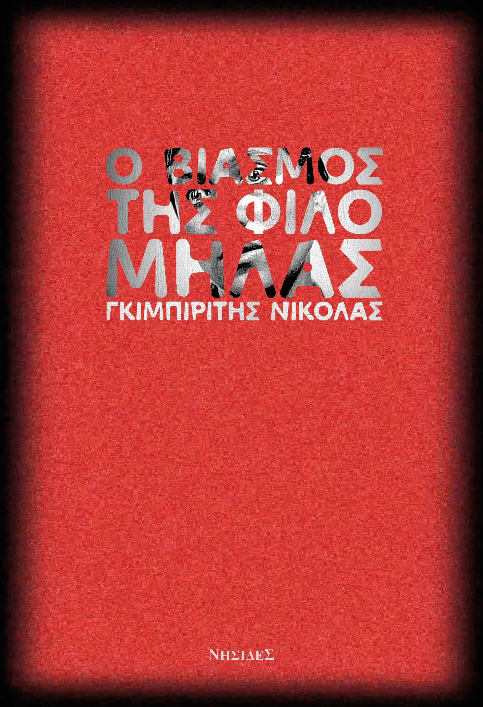 Ο βιασμός της Φιλομήλας, , Νικόλας Γκιμπιρίτης, Νησίδες, 2024