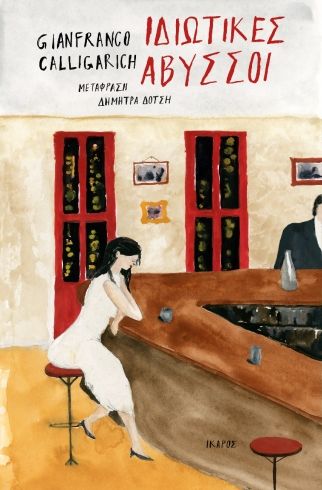 Ιδιωτικές άβυσσοι, , Gianfranco Calligarich, Ίκαρος, 2024