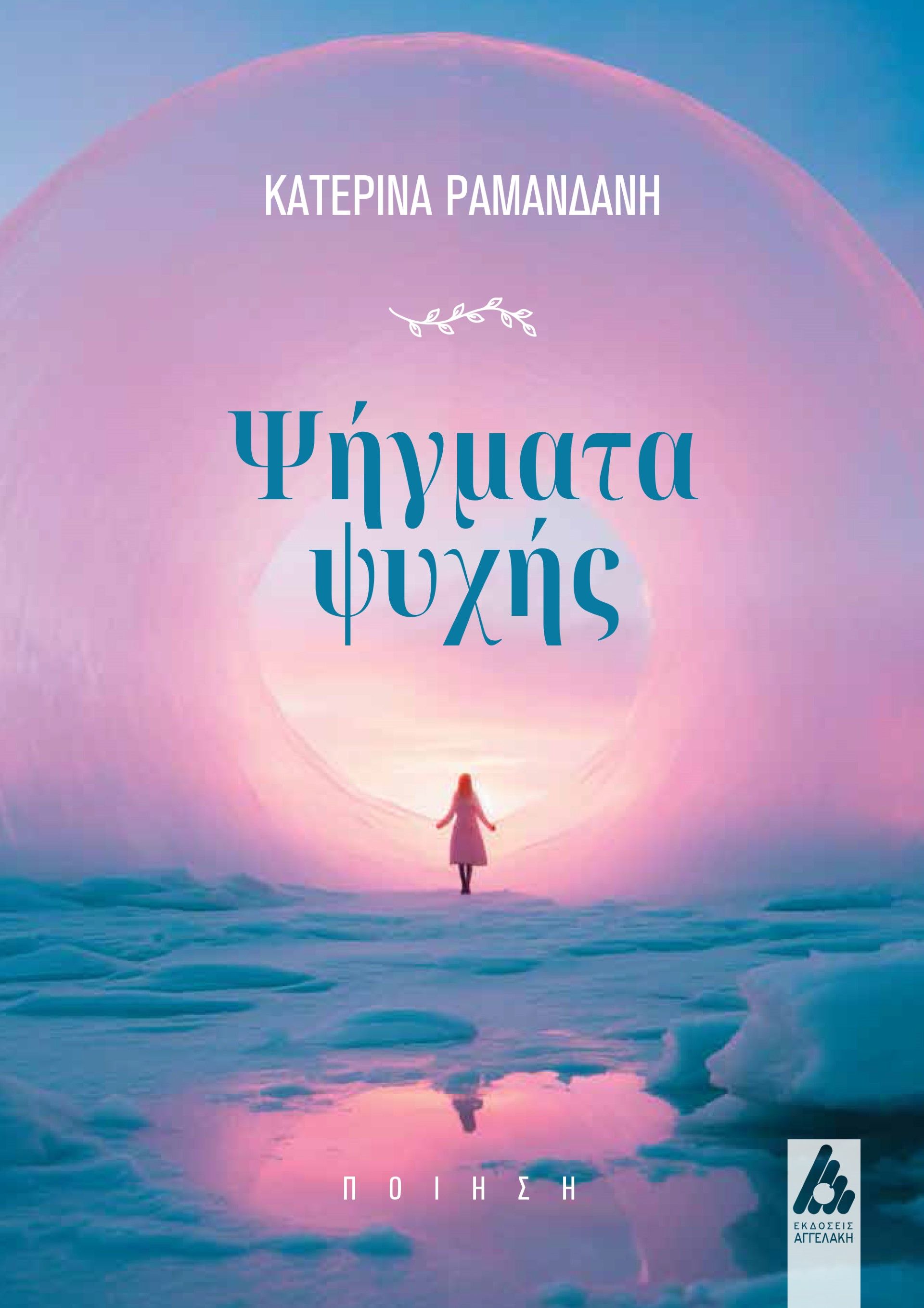 Ψήγματα ψυχής, , Κατερίνα Ραμανδάνη - Σαντραβέλα, Αγγελάκη Εκδόσεις, 2024