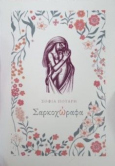 Σαρκοχώραφα, , Σοφία Πόταρη, Ιδιωτική Έκδοση, 2024