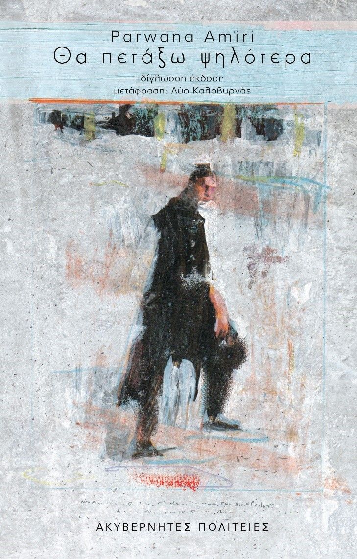 Θα πετάξω ψηλότερα, , Parwana Amiri, Ακυβέρνητες Πολιτείες, 2024