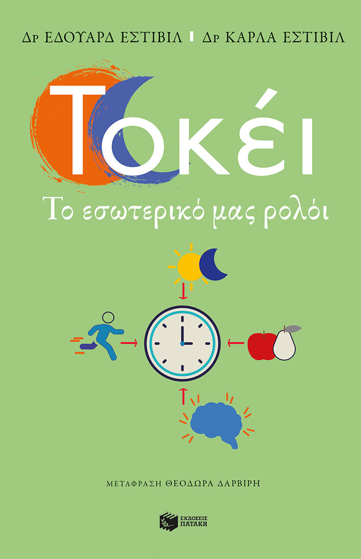 Τοκέι. Το εσωτερικό μας ρολόι, , Eduard Estivill, Εκδόσεις Πατάκη, 2024