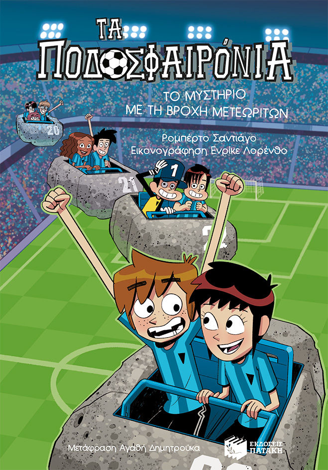 Τα ποδοσφαιρόνια: Το μυστήριο με τη βροχή μετεωριτών, , Roberto Santiago, Εκδόσεις Πατάκη, 2024