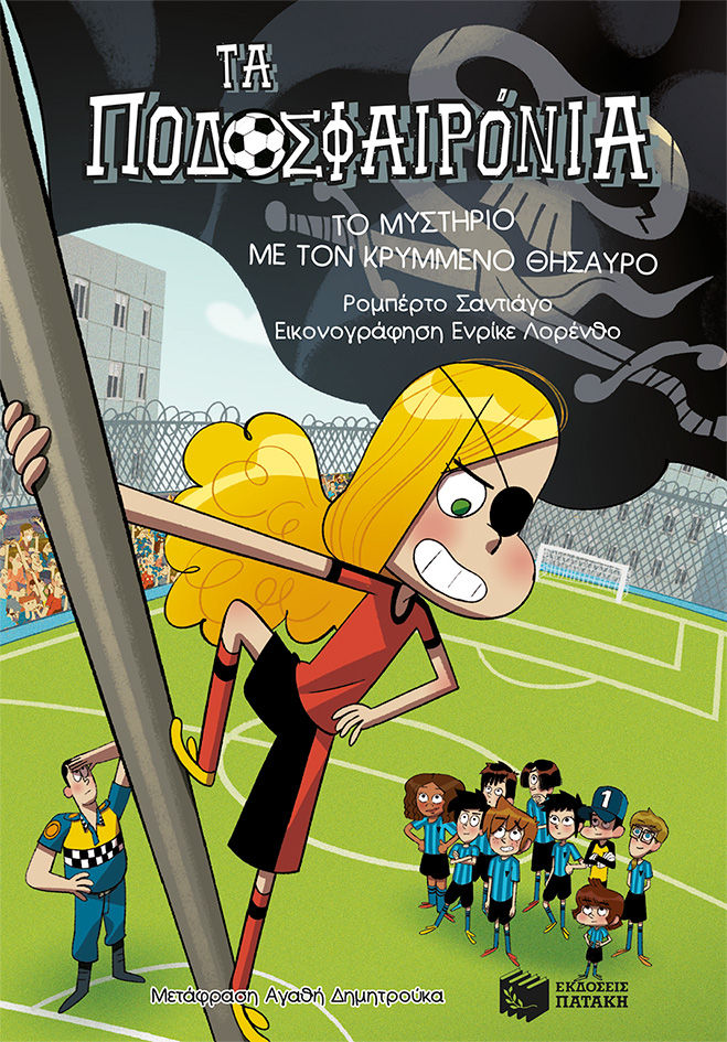 Τα ποδοσφαιρόνια: Το μυστήριο με τον κρυμμένο θησαυρό, , Roberto Santiago, Εκδόσεις Πατάκη, 2024