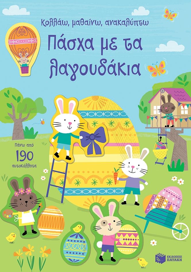 2024, Greenwell, Jessica (Greenwell, Jessica), Κολλάω, μαθαίνω, ανακαλύπτω: Πάσχα με τα λαγουδάκια, , Jessica Greenwell, Εκδόσεις Πατάκη