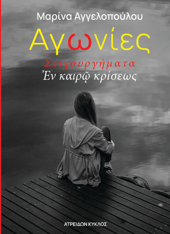 Αγωνίες, Στιχουργήματα εν καιρώ κρίσεως, Μαρίνα Αγγελοπούλου, Ατρειδών Κύκλος, 2024