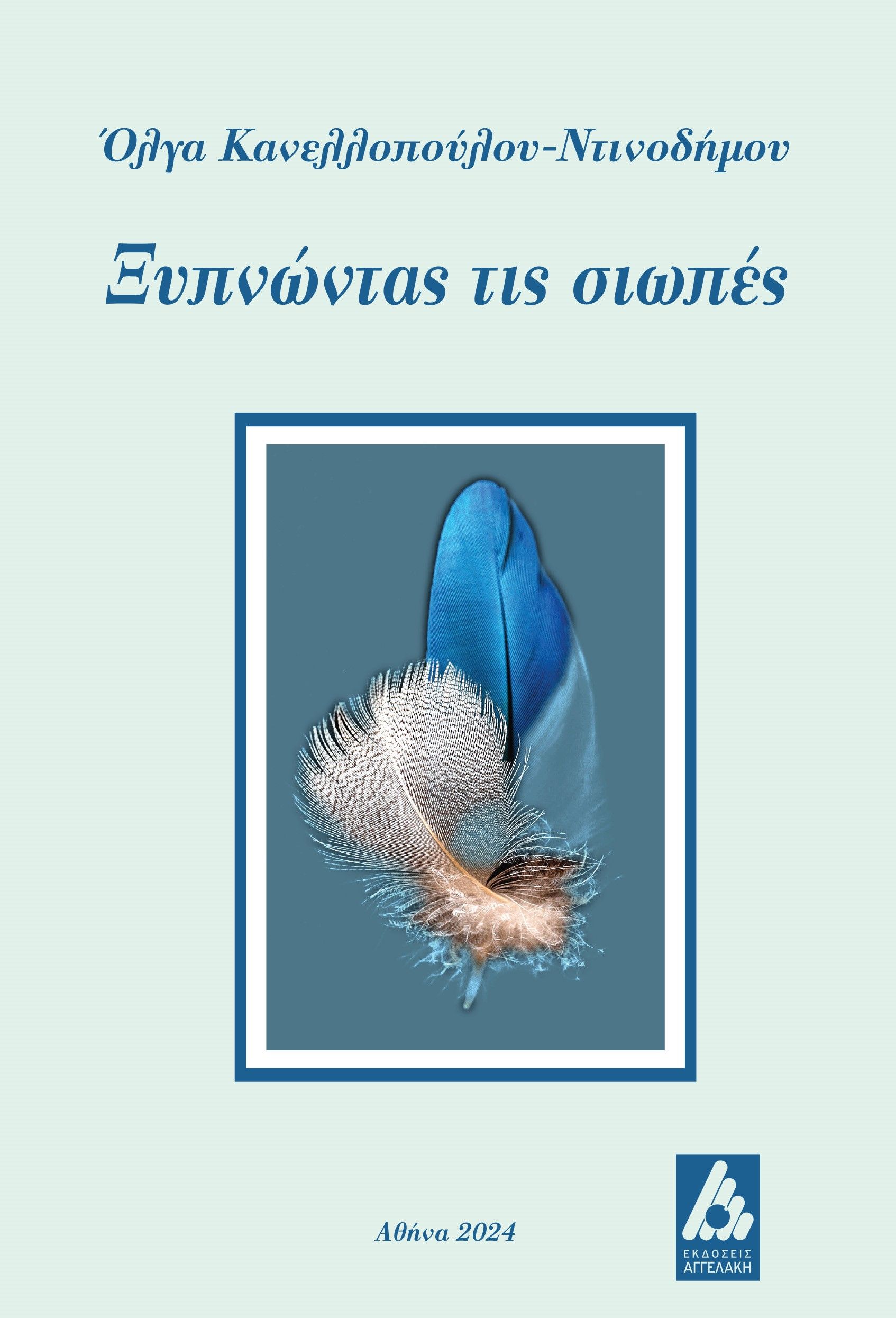 Ξυπνώντας τις σιωπές, , Όλγα Κανελλοπούλου - Ντινοδήμου, Αγγελάκη Εκδόσεις, 2024