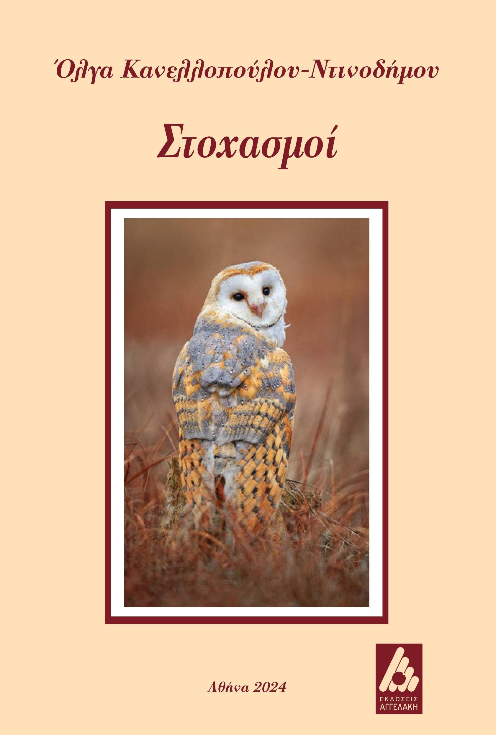 Στοχασμοί, , Όλγα Κανελλοπούλου - Ντινοδήμου, Αγγελάκη Εκδόσεις, 2024