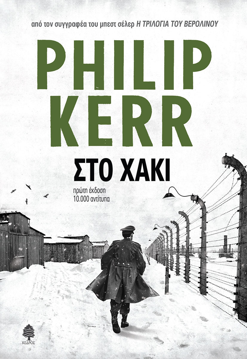 2024, Kerr, Philip, 1956-2018 (Kerr, Philip), Στο χακί, , Philip Kerr, Κέδρος