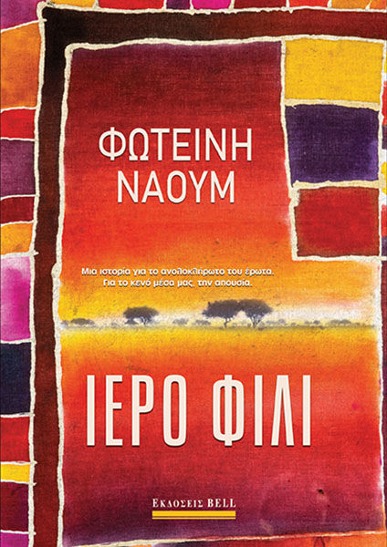 Ιερό φιλί, , Φωτεινή Ναούμ, Bell / Χαρλένικ Ελλάς, 2024