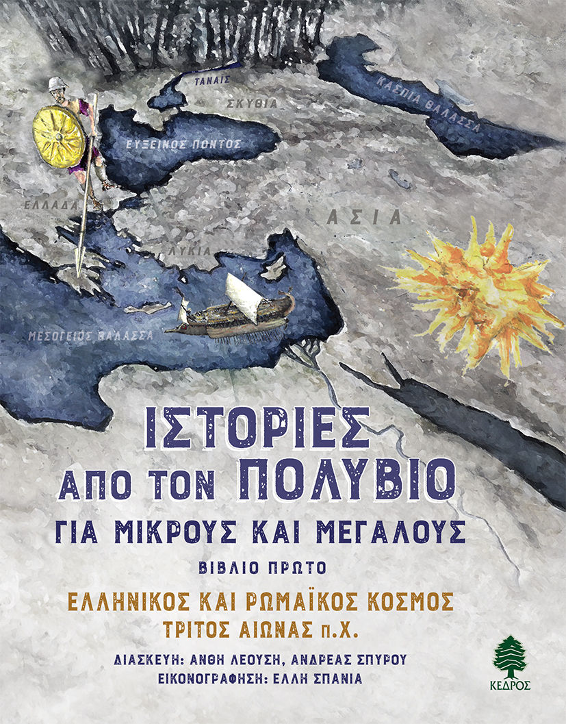 Ιστορίες από τον Πολύβιο για μικρούς και μεγάλους, Βιβλίο πρώτο: Eλληνικός και ρωμαϊκός κόσμος, τρίτος αιώνας π.Χ., , Κέδρος, 2024