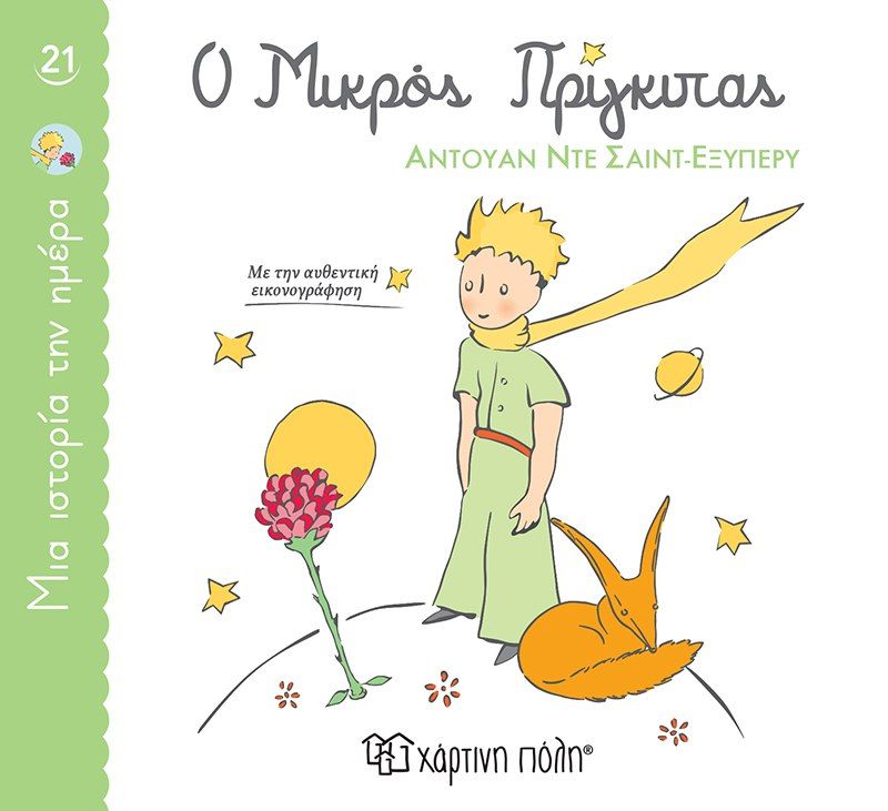 Ο μικρός πρίγκιπας, , Antoine Saint - Exupéry, Χάρτινη Πόλη, 2024