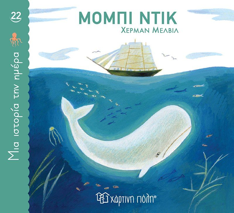 Μόμπι Ντικ, , Herman Melville, Χάρτινη Πόλη, 2024