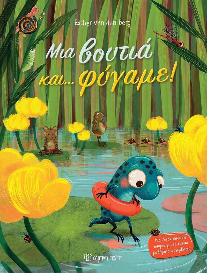 Μια βουτιά και… φύγαμε!, , , Χάρτινη Πόλη, 2024