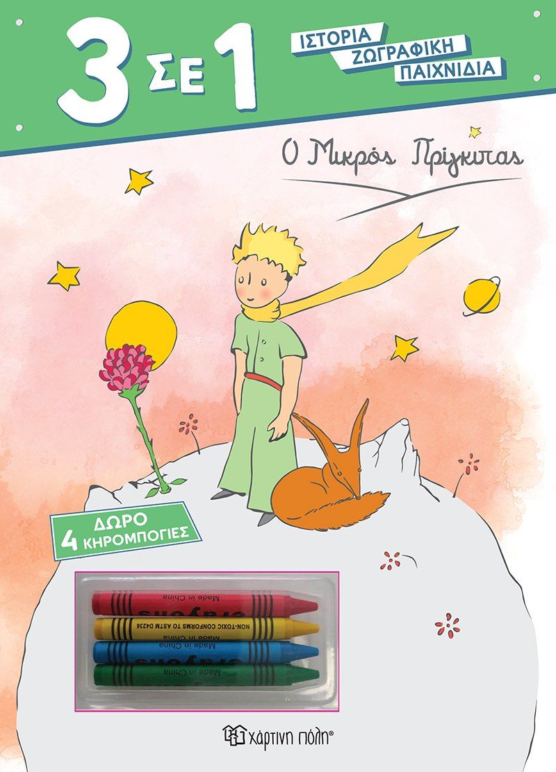 Ο μικρός πρίγκιπας, Ιστορία. Ζωγραφική. Παιχνίδια, Antoine Saint - Exupéry, Χάρτινη Πόλη, 2024