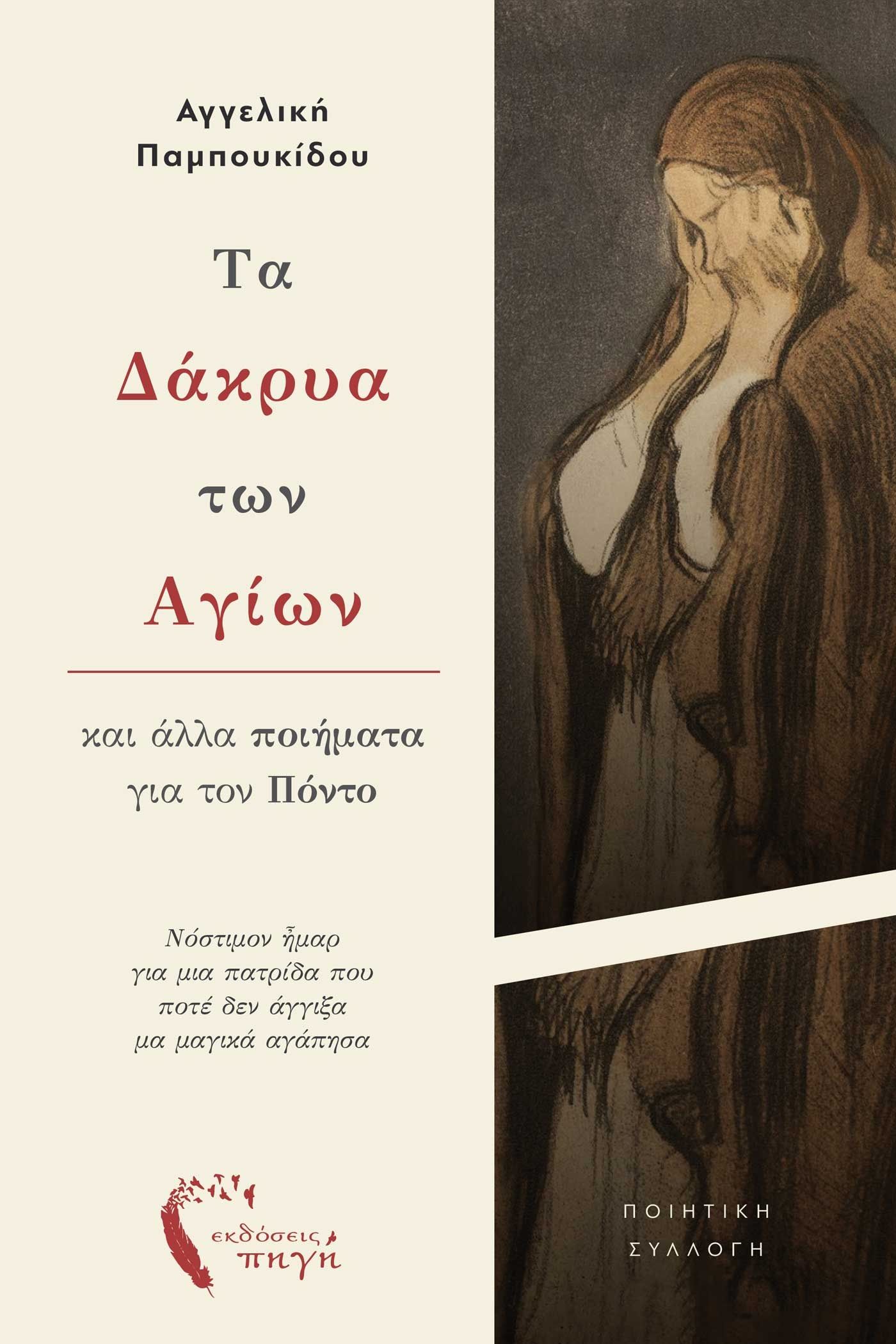 Τα δάκρυα των Αγίων, Και άλλα ποιήματα για τον Πόντο, Αγγελική Παμπουκίδου, Εκδόσεις Πηγή, 2024